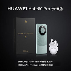 HUAWEI 华为 mate60pro新品上市手机 雅川青（乐臻版） 12GB+512GB全网通