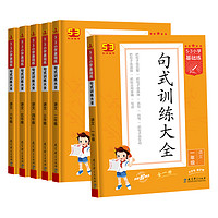 《5·3小学基础练·句式训练大全》（年级任选）