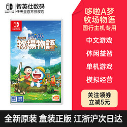 任天堂 Switch 模拟经营游戏 哆啦a梦牧场物语 实体卡 中文版游戏卡