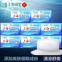SHANGHAI 上海 硼酸浴皂125g8块装药皂沐浴香皂添加爽肤硼酸
