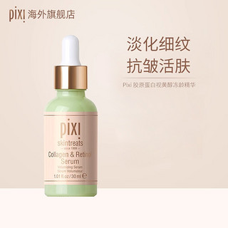 pixi 胶原蛋白视黄醇精华30ml A醇修护淡纹紧致弹润保湿精华液