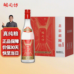 胡同坊 北京二锅头红坊优级清香型白酒42度 500ml*6瓶 整箱装年货自饮