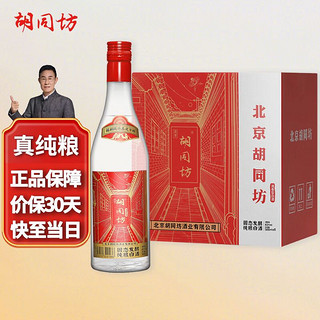胡同坊 北京二锅头红坊优级清香型白酒42度 500ml*6瓶 整箱装年货自饮