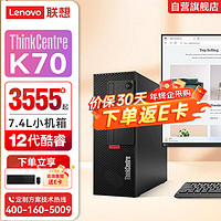 联想ThinkCentre K70 台式机个人商务财务电脑主机丨K70【i5-12400】丨8G丨256G丨23.8英寸显示器