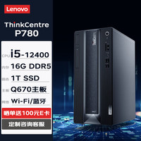 联想台式机 ThinkCentre neo P780 商用办公台式机电脑主机(i5-12400 16G 1TSSD W11H) ThinkCentre P780-单主机