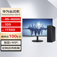 华为(HUAWEI)MateStation B515 高性能商用台式机电脑主机(R5-4600G 32G 1TSSD 2G独显 WiFi)+23.8英寸