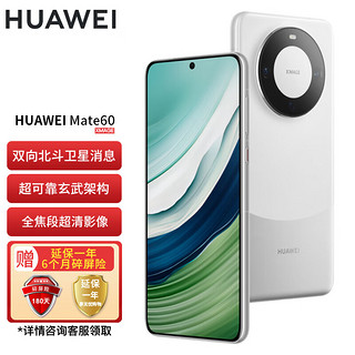 华为Mate 60 手机 12GB+256GB 白沙银 SY【合约机支持全网用户办理】