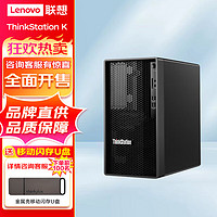 联想ThinkStation K 商用办公台式机电脑 升级 i9-12900 16G 512G+1T 2G独显 WIFI 单主机 单主机（不含显示器）