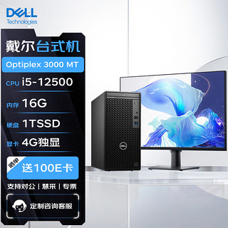 戴尔DELL台式机 Optiplex 3000 MT 商用办公电脑主机(12代i5-12500/16G/1T SSD/4G独显)+23.8英寸 单主机+23.8英寸