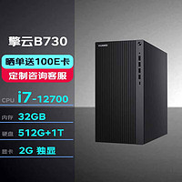 华为台式机擎云B730 高性能商用办公电脑大机箱(i7-12700/32G/512G+1T/2G独显/串口+2HDMI+2DP) 大机箱|B730单主机
