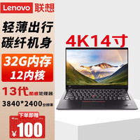 Lenovo/联想 X1 2.8K屏 笔记本电脑 酷睿i7-1260P 集成显卡 2800*1600 16GB 1TB