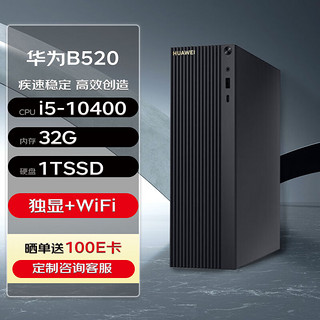 华为(HUAWEI)MateStation B520 高性能台式机 (i5-10400 32G 1T SSD 4G独显  Wifi/蓝牙)