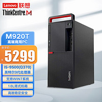  联想（Lenovo）ThinkCentre M920T商用办公台式电脑主机I5-9500(Q370)/8G/1T/DVDRW/集/WIN10H64/单主机 单主机（不含显示器）