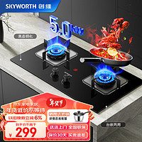 创维（Skyworth）燃气灶双灶家用 天然气猛火灶 5.0kW大火力灶具 台式嵌入式 钢化玻璃灶台免改孔Z50BS-1 /液化气