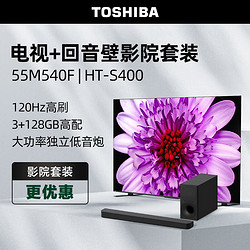 TOSHIBA 东芝 电视55M540F+S400沉浸追剧套装55英寸120Hz客厅超薄全面屏 4K液晶智能平板火箭炮电视机 3+128GB