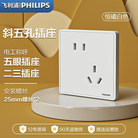 飞利浦（PHILIPS）开关插座面板白色家用86型墙壁暗装双控五孔带开关USB电源5孔插座 10A斜五孔插座