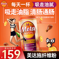 Metamucil 美达施 无糖Metamucil美达施纤维粉meta纤维粉膳食代餐便携装果蔬粉72次