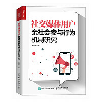 社交媒体用户亲社会参与行为机制研究（人邮普华出品）