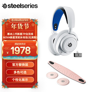 赛睿（SteelSeries）寒冰二代新星7P白无线游戏耳机+Nova新星耳机补充包:石英粉 【寒冰2代】Nova7P白+耳机补充包