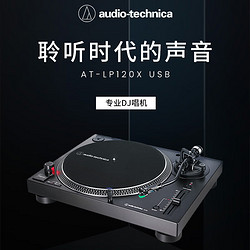 audio-technica 铁三角 AT-LP120XUSB 专业直接传动唱盘机 黑胶唱机 复古留声机黑胶唱片机