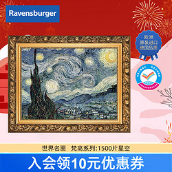 Ravensburger 睿思 成人拼图1500片名画星空 儿童男孩女孩玩具生日礼物 新年礼物