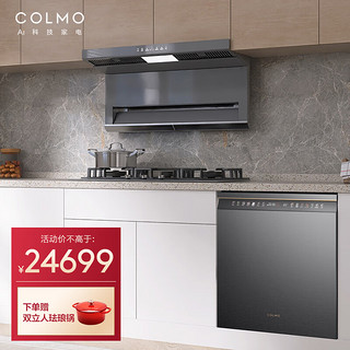 COLMO 厨房烟灶洗三件套 16套智能投放洗碗机 超薄低吸28.5大风量 三灶齐烹 烟灶套装G35+SS8+QF6G
