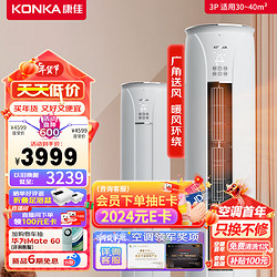 KONKA 康佳 百补plus：大3匹 新一级能效 立式柜机 变频