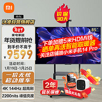 小米（MI）电视 S Pro 85英寸Mini LED 2400nits 144Hz 1440分区 4GB+64GB液晶电视机【移动支架套餐】包安装