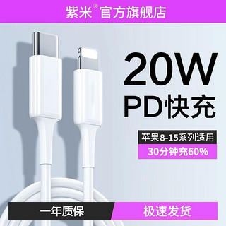 zime 紫米 官方正品适用苹果PD 20W数据线苹果15快充线iPhone14/13/12pd充电