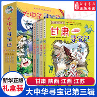 新华书店官方正版 大中华寻宝记系列29册3034册56册全套书6-12岁 海南寻宝记大中国福建内蒙古青海上海山西寻宝记科学漫画书中国书籍小学生少儿课外自然科学科普百科图书籍 第3辑【甘肃、陕西、江西、