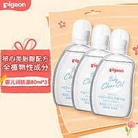 Pigeon 贝亲 抚触油 新生儿宝宝润肤油按摩滋润保湿 80ml*3瓶 可卸防晒