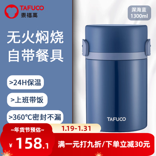 泰福高（TAFUCO）焖烧杯保温盒闷粥杯上班带饭保温饭桶真空不锈钢保温杯闷焖烧壶罐 T2298 深海蓝 1300ml 餐具+餐包