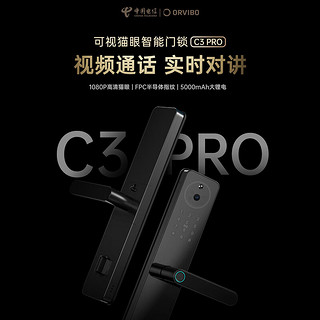 欧瑞博智能门锁C3 PRO 电信版 可视猫眼视频通话实时对讲半导体指纹门锁 智能门锁C3 PRO（标准锁体）