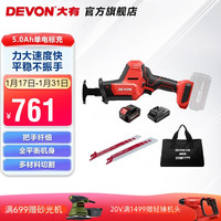 大有(Devon) 20V锂电无刷往复锯5830家用小型手持切割机多功能木工电锯马刀锯 【5.0Ah单电标充】【锯条2根】