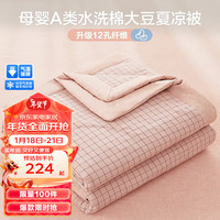 博洋（BEYOND）家纺母婴A类35%大豆纤维被 冬被约2.4-6斤 蓝色 水洗棉夏凉被—粉格 150*210cm