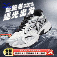 美津浓（MIZUNO）男鞋女鞋 2024春SPEED 2K复古潮流运动鞋减震耐磨跑步鞋 SPEED 2K/白/银/黑 39/（250mm）