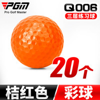 PGM 高尔夫彩色球 全新高尔夫彩球 二层练习球 多色实心球 二层球 桔红色 彩球【20个】