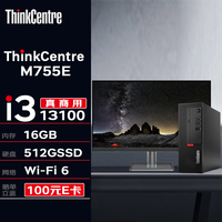 联想台式机 ThinkCentre M755E 商用台式机办公电脑主机(13代i3-13100 16G 512G Wi-Fi)+23.8英寸 M755E+23.8英寸