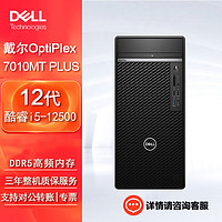 戴尔（DELL)OptiPlex 7010MT Plus台式机电脑主机办公整机（i5-12500 16G 256G+1T机械 GTX1650） 单主机（含键鼠）Win11