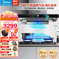 美的（Midea）抽油烟机23大吸力欧式顶吸式 变频烟灶联动高温蒸汽洗吸油烟机燃气灶具液化气烟灶套装TZ07+Q523