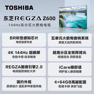 TOSHIBA 东芝 电视65英寸144Hz高区分超瞬屏BR听觉感知芯片超薄液晶智能5单元火箭炮游戏电视机65Z600MF