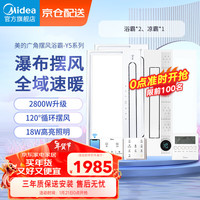 美的（Midea）浴霸瀑布摆风全域速暖浴室取暖器卫生间暖风机灯集成吊顶智控款 两卫一厨丨Y5W浴霸*2+B4Pro凉霸
