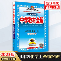 【科目自选】2024版 中学教材全解九年级上下册语文数学英语物理政治历史地理生物 初中初三教材解读中学教辅练习册同步教材讲解工具书课课通教材全解析 九年级上册化学 教材全解  上教版 定价：52.8