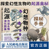 幻想物种起源 传说生物演化图鉴 川崎悟司日本科普动物进化解剖奥秘动漫科普绘本漫画书籍古生物研究跟动物交换身体