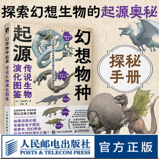 幻想物种起源 传说生物演化图鉴 川崎悟司日本科普动物进化解剖奥秘动漫科普绘本漫画书籍古生物研究跟动物交换身体