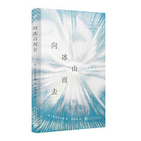 向冰山而去(诺贝尔文学得主勒克莱齐奥作品)