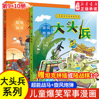 新华书店 大头兵漫画书全套10册8册赠陆战棋超能战马旋风炮弹 儿童爆笑军事漫画7-9-14岁小学初中生幽默故事校园小说漫画书籍连环画 接力出版社 大头兵系列9+10 共2册