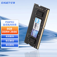 忆捷（EAGET）NB-DDR4 8G/2666 8GB笔记本内存条原颗粒全兼容 P30PRO 商用