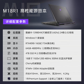 外星人（Alienware）全新M18 R1 高端电竞游戏本笔记本电脑 13代i9-13980HX RTX4090 64G 4T 1920x1200-480HZ 机械键盘