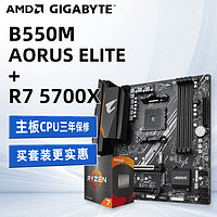 AMD AMD 锐龙R7 5700X 盒装CPU 搭技嘉 B550M AORUS ELITE小雕 主板CPU套装